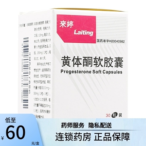来婷 黄体酮软胶囊 0.1g*30粒*1瓶/盒 习惯性流产 , 先兆流产