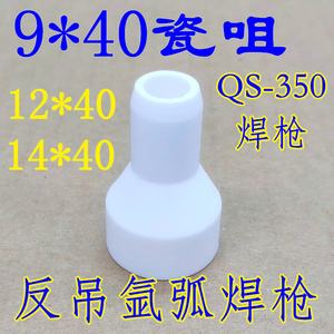 9*40瓷嘴氩弧焊配件QQS35014x40焊枪瓷嘴9X40保护嘴瓷咀/瓷套陶瓷