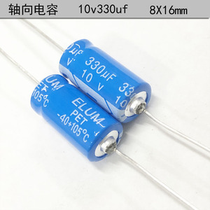 ELUM 原装正品 阴极 轴向 有极性 滤波电解电容 10v330uf 8X16mm