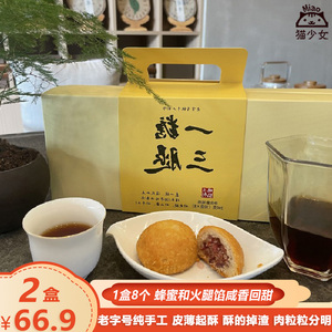 【8个礼盒装】一糖三腿云腿小饼240g云南特产宣威火腿月饼糕点心