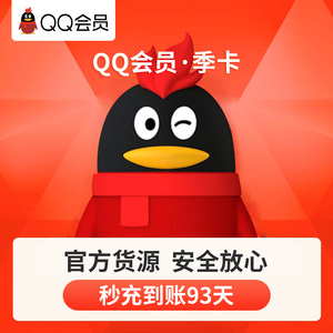 腾讯QQ会员三个月QQ会员3个月QQ会员包季QQVIP季卡可累计官方充值