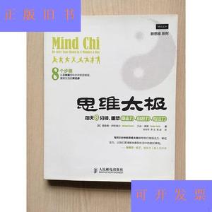 思维太极：每天8分钟,重塑意志力自控力专注力[英]理查德·伊斯瑞