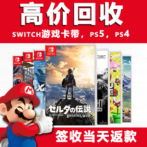 回收任天堂Switch游戏卡带PS4 PS5游戏回收 二手NS游戏机实体卡带