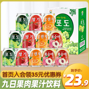 韩国进口九日牌葡萄果汁果肉饮料238ml*12罐橙子草莓饮品礼盒整箱