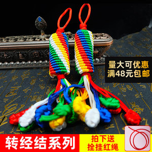 西藏式转经金刚结车挂件藏式手工编织佩戴饰品平安饰品金刚结
