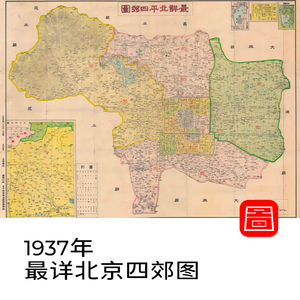 民国1937年北京郊区图 电子版老北京地图 高清图片jpg素材