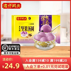 湾仔码头一品香糯金沙汤圆/黑芝麻坚果汤圆元宵360g夜宵早餐