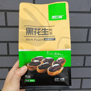 兴城特产黑花生红崖子花生306g袋即食零食小吃不咸烤果带壳包邮
