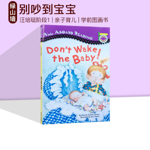 别吵到宝宝 英文原版绘本 all aboard reading Don't Wake The Baby 汪培珽第一1阶段 亲子育儿图画书 二胎睡前Penguin Group