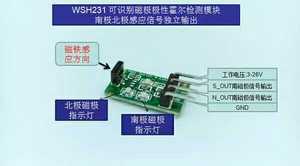 WSH231 双路输出 可识别磁铁极性 霍尔感应开关模块 计数 测数