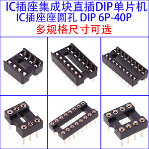 IC插座集成块直插DIP单片机芯片圆孔底座子8P 14 16 20 28 40P脚