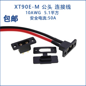 XT90E-M黑色插座可固定 xt90插头带线 锂电池 航模插件 带线插头