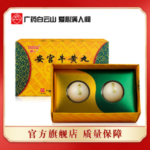 白云山中一 安宫牛黄丸 3g*2丸/盒 清热解毒 镇惊开窍 用于中风昏迷及