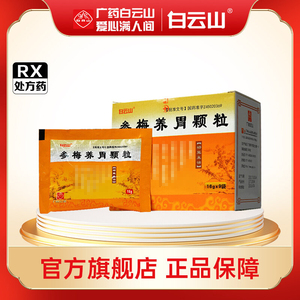 【参梅养胃颗粒】参梅养胃颗粒品牌,价格 - 阿里巴巴