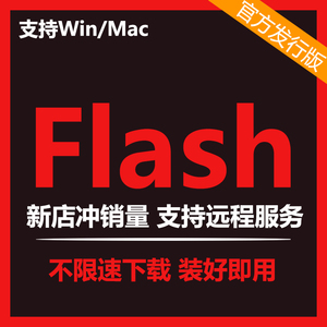 flash软件cs6安装包cc2015/cs5cs4cs3win/mac2022an动画远程服务8