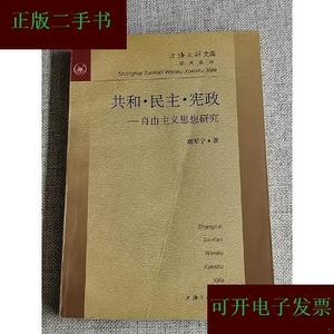 共和民主宪政--自由主义思想研究刘军宁上海三联书店