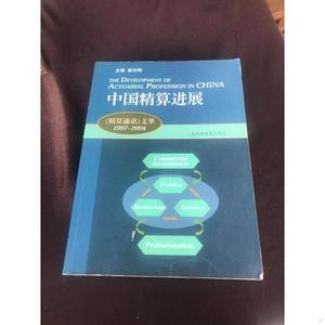 中国精算进展：《精算通读》文萃：1997~2004谢志刚上海科技教育