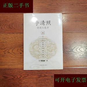 李清照诗词文选评陈祖美上海古籍出版社
