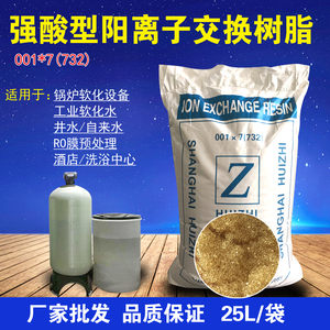 阳离子交换树脂001*7锅炉软化水设备732阳离子树脂软水去水垢吸附