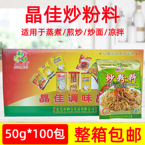 晶佳炒粉料50g*100包 广东炒粉炒菜炒河粉炒饭炒面东莞米粉配料