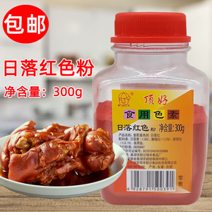 顶好颜记日落红色素300g食用色素蛋糕烘焙卤菜色素粉状着色剂包邮