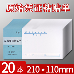 20本原始单据粘贴单票据财务通用费用报销医院请假条加油票住宿旅费报账单会计手写单据财会文具办公用品