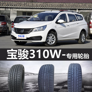 上汽通用宝骏310w轮胎 原装 原厂 原车 专用 米其林 锦湖 佳通
