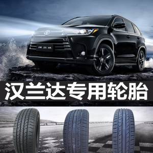 丰田汉兰达轮胎24555r19/24565r17 专用 越野 米其林 韩泰 邓禄普