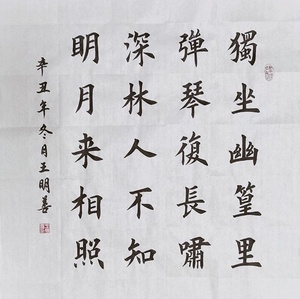 王维竹里馆书法独坐幽篁里弹琴复长啸深林人不知书法作品手写真迹