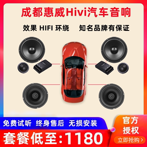 成都惠威汽车音响改装全车6件套装喇叭6.5寸低音高音惠威车载音响
