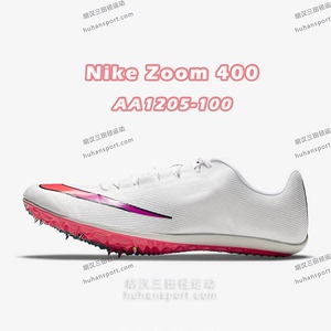 耐克/nike zoom 400田径短跑钉鞋400米专项推荐