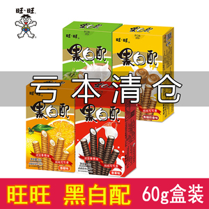 旺旺旺仔黑白配60g整箱盒装香草味焦糖奶香酥脆可口夹心蛋卷饼干