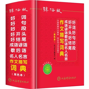 辞海版好词好句好段好开头好结尾成语谚语歇后语名人名言作文描写词典双色本分类积累作文素材 同步学习写作技巧