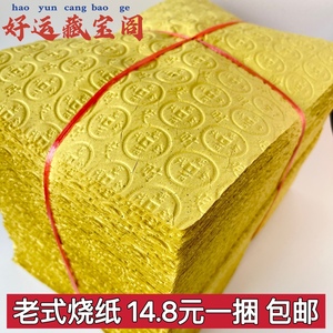 老式烧纸敦纸免打钱精品黄表纸路路通万贯包邮