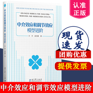 中介效应和调节效应模型进阶 方 杰 温忠麟　著 教育科学出版社 9787519135126 有中介的调节效应分析方法的专著 进阶参考书