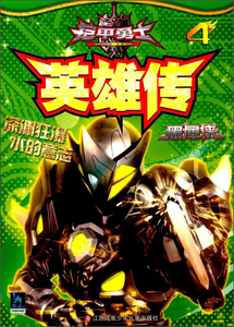 正版图书包邮 q动漫童书:铠甲勇士 4.英雄传.