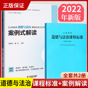 2024当天发货】义务教育道德与法治课程标准 2022年版+道德与法治案例式解读 全2册 道法课标+案例解读 适用新版课标 小学初中通用