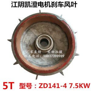 ZD141-4 7.5KW江阴凯澄起重葫芦锥形电机刹车盘风叶制动轮皮5T吨