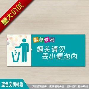 洗手间烟头 丢小便池内请勿厕所文明标语温馨提示标志识墙贴标牌