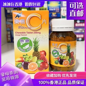 香港代购正品热卖咀嚼乐信维C杂果味香橙味强免疫力100片成人儿童