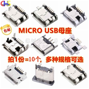 全铜MicroUSB插座 MK5P Micro母座/公头 5脚贴片直插带壳插件接口