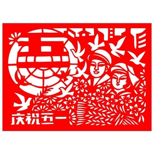 五一劳动节剪纸手工儿童幼儿园创意小班艺术窗花贴纸传统手工艺品