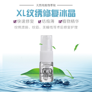 XL纹绣细胞修护冰晶修复剂啫喱眉眼唇固色植物精华半永久用品工具