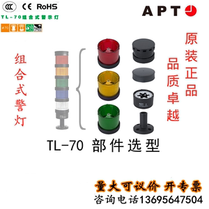 APT原上海二工LED常亮闪亮组合式报警示灯TL-70LL(F)/RGYBW/231