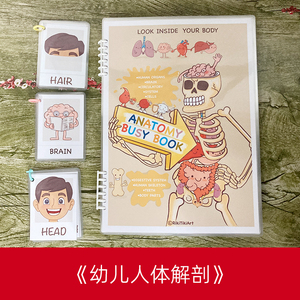 安静书diy材料包成品儿童卡通学生幼儿园人体解剖启蒙亲子教学具