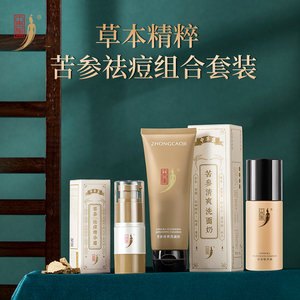 中草集苦参祛痘精华霜清爽洗面奶精华液祛痘膏面部