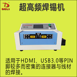 HDMI超高频焊锡机双面焊哈巴焊VGL焊机USB3.0焊机耳机线音频插头