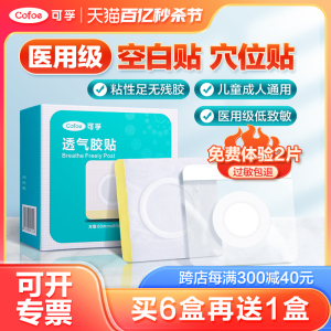 可孚空贴三伏空白贴肚脐穴位中药敷贴透气胶布药膏儿童医用防过敏