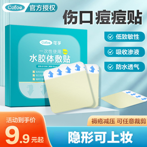 可孚无菌贴敷医用人工皮痘痘贴再生水胶体敷料皮肤伤口防水创可贴