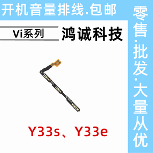 适用vivo Y33s Y33e 开机音量排线 开关电源按键侧键